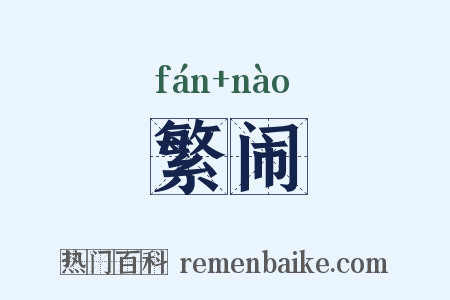 繁闹是什么意思的图片